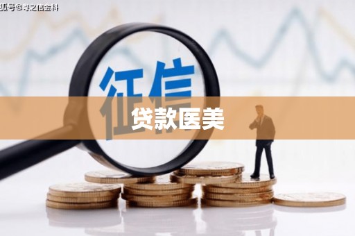 开县贷款医美