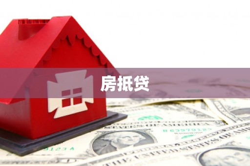 焦作房抵贷