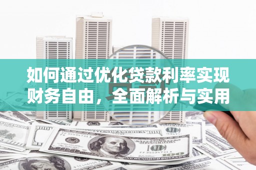 禹州如何通过优化贷款利率实现财务自由，全面解析与实用策略