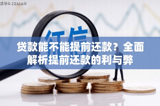 蔡甸贷款能不能提前还款？全面解析提前还款的利与弊