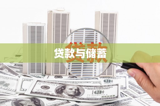 双鸭山贷款与储蓄