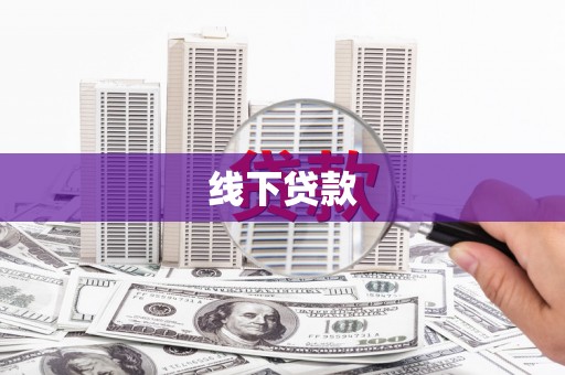 青羊线下贷款