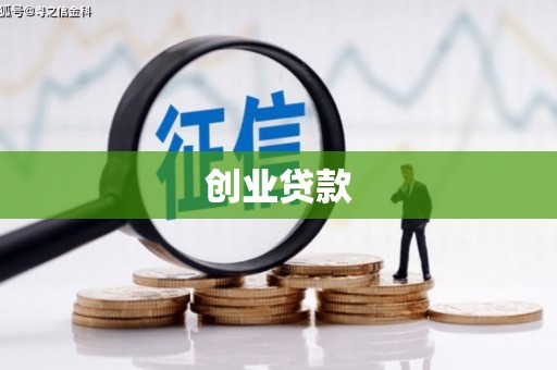 富顺创业贷款