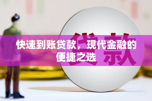 五家渠快速到账贷款，现代金融的便捷之选