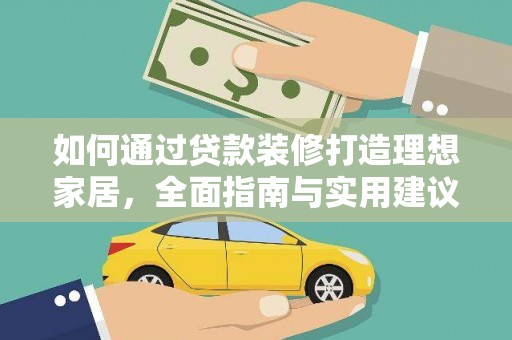 贡寮如何通过贷款装修打造理想家居,全面指南与实用建议 贡寮如何通过贷款装修打造理想家居,全面指南与实用建议