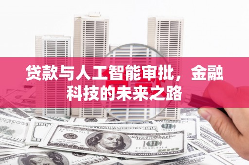 瑞昌贷款与人工智能审批，金融科技的未来之路