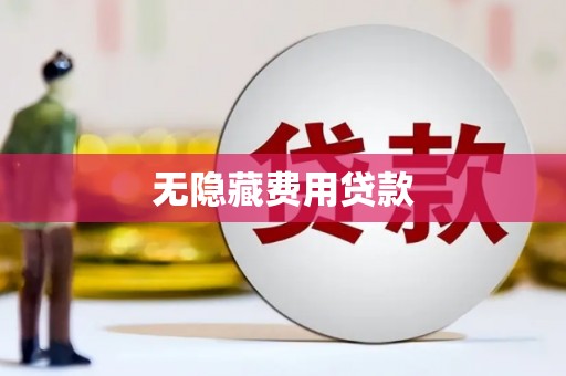 桐庐无隐藏费用贷款