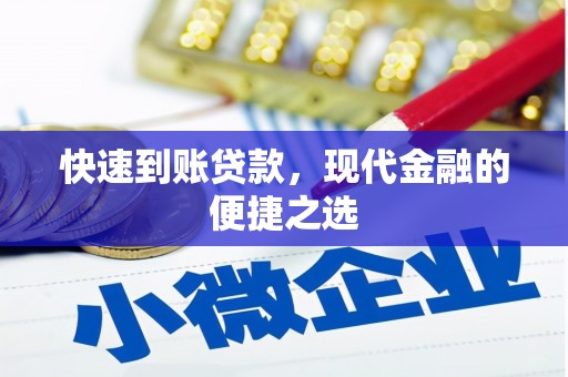 永年快速到账贷款，现代金融的便捷之选