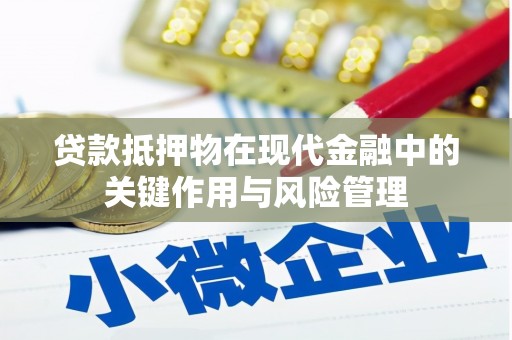 那曲贷款抵押物在现代金融中的关键作用与风险管理