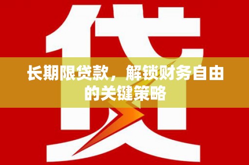 连云港长期限贷款，解锁财务自由的关键策略