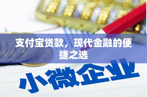宣城支付宝贷款，现代金融的便捷之选