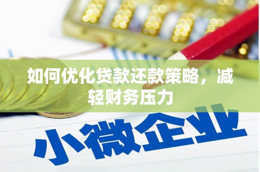 花莲如何优化贷款还款策略，减轻财务压力