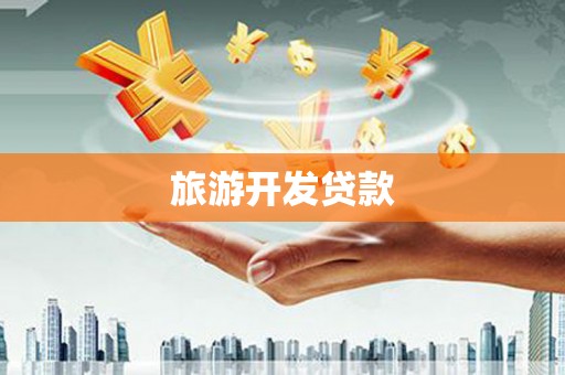 西安旅游开发贷款