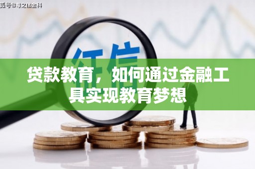比如贷款教育，如何通过金融工具实现教育梦想