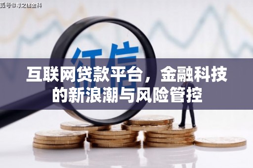 永城互联网贷款平台，金融科技的新浪潮与风险管控