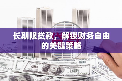 筠连长期限贷款，解锁财务自由的关键策略