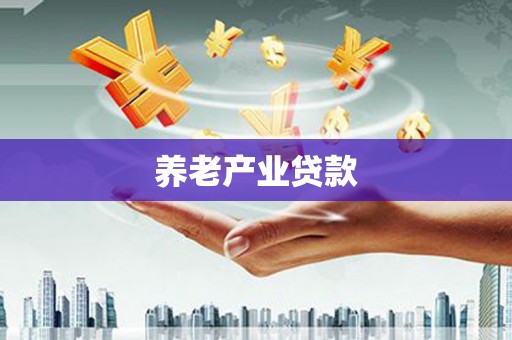郾城养老产业贷款