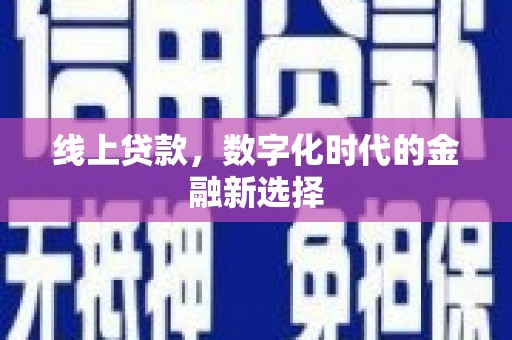宣城线上贷款，数字化时代的金融新选择