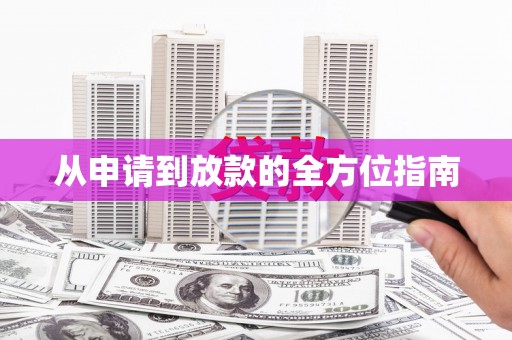 民勤从申请到放款的全方位指南