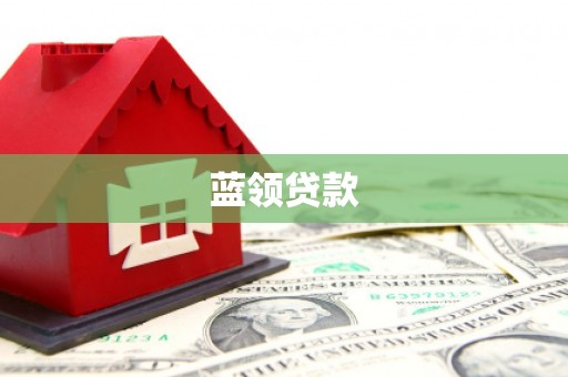 玉屏蓝领贷款