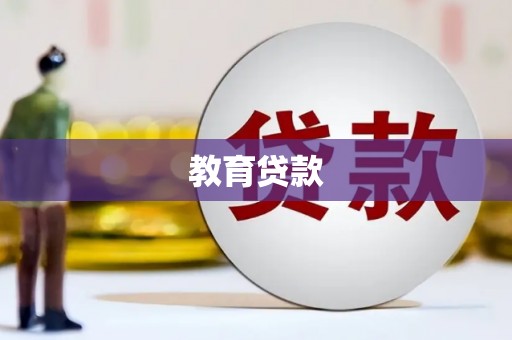 镇海教育贷款
