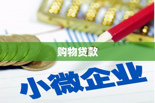 内埔购物贷款