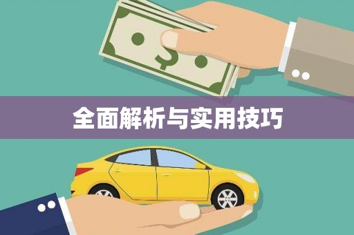 图木舒克全面解析与实用技巧