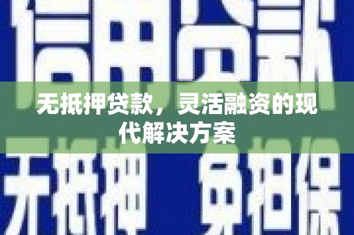 盐田无抵押贷款，灵活融资的现代解决方案