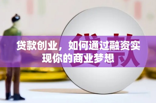 宛城贷款创业，如何通过融资实现你的商业梦想