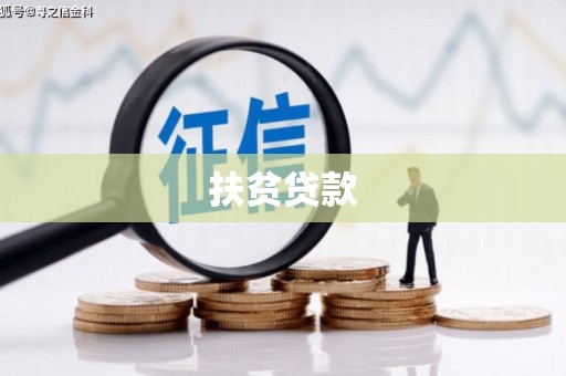 五营扶贫贷款