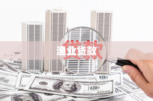 北埔渔业贷款