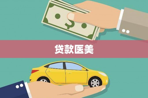 金门贷款医美