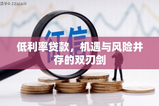 佳冬低利率贷款，机遇与风险并存的双刃剑