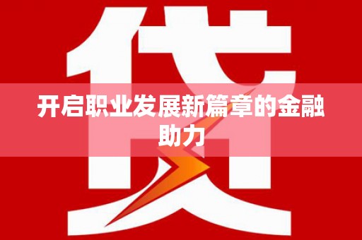 广平开启职业发展新篇章的金融助力
