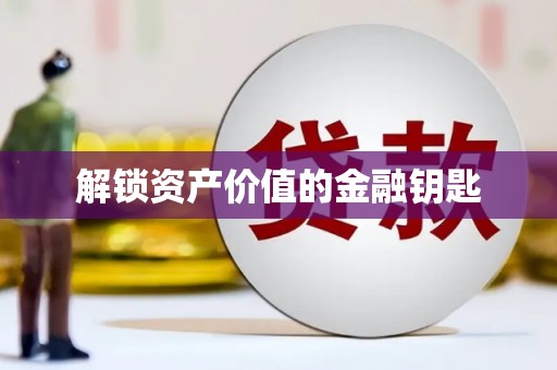 西和解锁资产价值的金融钥匙