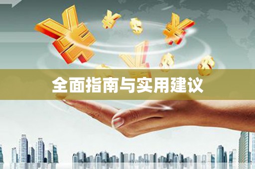 农安全面指南与实用建议
