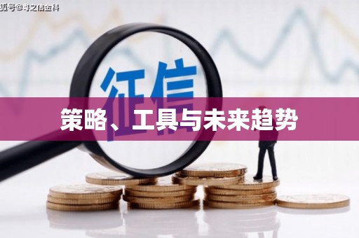 平顶山策略、工具与未来趋势
