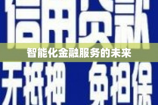 舞阳智能化金融服务的未来