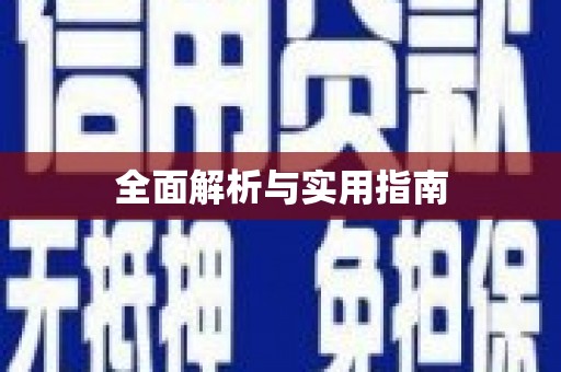宣汉全面解析与实用指南
