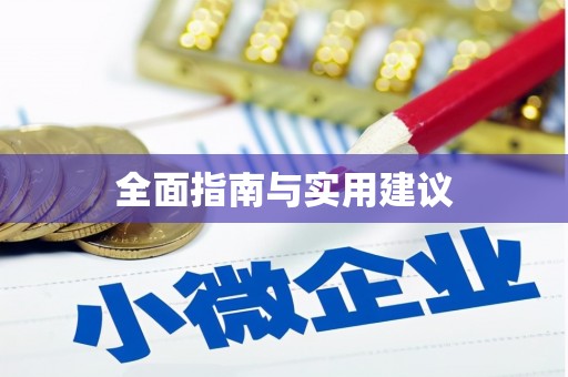 武隆全面指南与实用建议