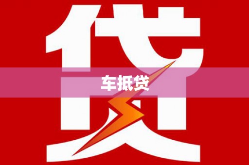 天水车抵贷
