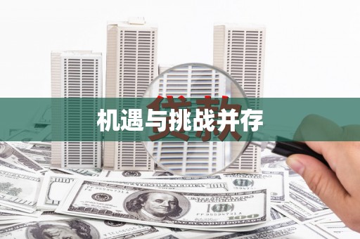 前镇机遇与挑战并存 前镇机遇与挑战并存