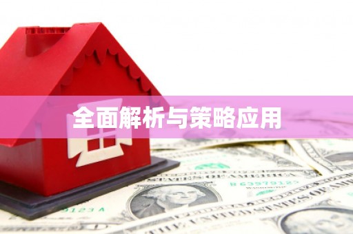 学甲全面解析与策略应用