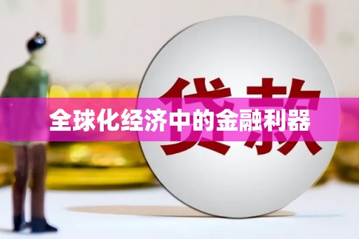 三沙全球化经济中的金融利器