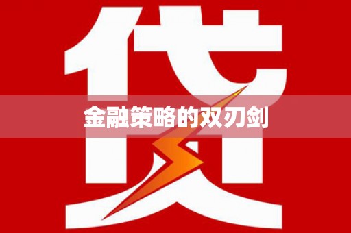 岳塘金融策略的双刃剑