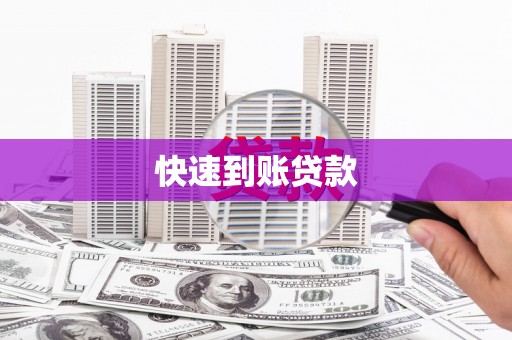 吴忠快速到账贷款