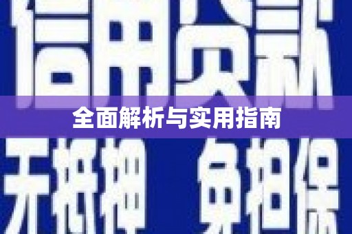 屯门全面解析与实用指南