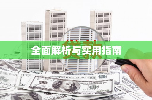 凤凰全面解析与实用指南