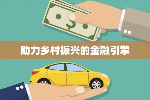 美浓助力乡村振兴的金融引擎
