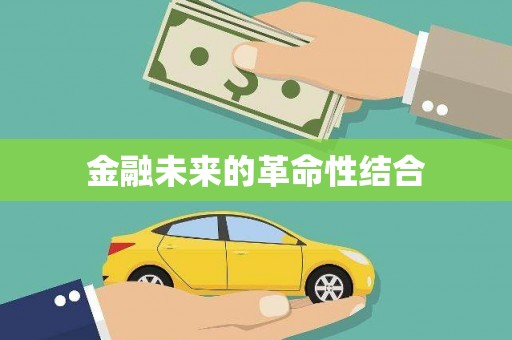 水上金融未来的革命性结合